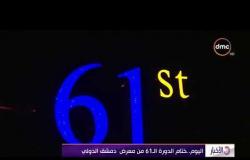 الأخبار/ اليوم..ختام الدورة الـ 61 من معرض دمشق الدولي
