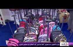 الأخبار - وزارة التموين : مد معرض "أهلا مدارس" إلى العاشر من سبتمبر الجاري