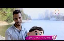 السفيرة عزيزة - حكاية " إبراهيم" مع فن "التكلم من البطن"