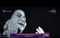 مساء dmc -  ذكرى وفاة موسيقار القصيدة العربية "رياض السنباطي"