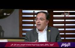 اليوم - د.مصطفى مراد يوضح مجهودات وزارة الزراعة في القضاء على مشكلة حرق قش الأرز