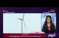 اليوم  - مداخلة هاتفية مع د.ماهر عزيز و د.هاني النقراشي خبراء الطاقة والكهرباء