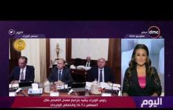 اليوم - مناقشة لاجتماع الحكومة مع المستشار نادر سعد المتحدث باسم مجلس الوزراء