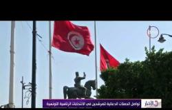 الأخبار – تواصل الحملات الدعائية للمرشحين في الانتخابات الرئاسية التونسية