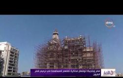 الأخبار – مصر وبلجيكا توقعان مذكرة تفاهم للمساهمة في ترميم قصر البارون