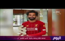 اليوم - محمد صلاح يحصد جائزة "لاعب الشهر" في ليفربول