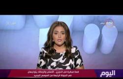 اليوم - اتحاد الكورة المصري يجري قرعة الدوري المصري ومواجهة فريقي الأهلي والزمالك