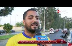 توقعات جماهير الإسماعيلي للقاء أهلي بني غازي الليبي بالبطولة العربية