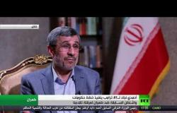 أحمدي نجاد لـ آرتي: ترامب ينفذ خطط حكومات واشنطن السـابقة ضد طهران لعرقلة تقدمنا