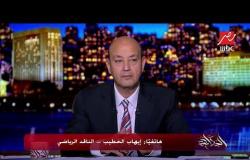 الناقد الرياضي إيهاب الخطيب: إيهاب جلال اقترب بشدة من تولي منصب المدير الفني لمنتخب مصر