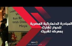 المبادرة الدنماركية المصرية للحوار تشارك بمعرض تشبيك