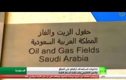 تداعيات استهداف أرامكو على العراق واستقرار أسعار النفط ووضع المنطقة الأمني