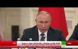 كلمة الرئيس بوتين أثناء القمة الثلاثية حول سوريا في أنقرة