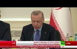 كلمة أردوغان في افتتاح القمة الثلاثية حول سوريا