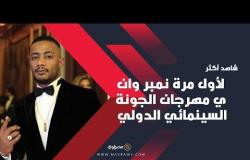 لأول مرة محمد رمضان ومينا مسعود في مهرجان الجونة السينمائي الدولي