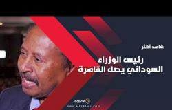 رئيس الوزراء السوداني يصل القاهرة ويعقد اجتماعا مع مدبولي