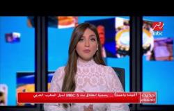 "قوتنا واحدة".. رسمياً انطلاق بث MBC 5 لدول المغرب العربي