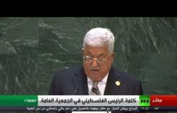 كلمة الرئيس الفلسطيني محمود عباس أمام الجمعية العامة للأمم المتحدة في دورتها الـ74