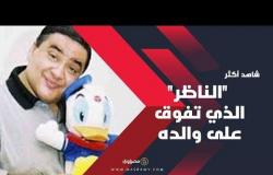 علاء ولي الدين.. "الناظر" الذي تفوق على والده في النجومية