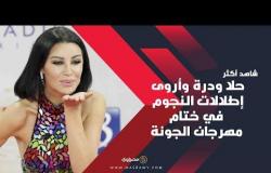 حلا ودرة وأروى.. إطلالات النجوم في ختام مهرجان الجونة السينمائي