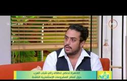8 الصبح - خطوات التسجيل و الاختيار لمسابقة رالي شباب العرب