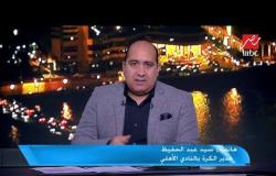 سيد عبد الحفيظ : موقف صالح جمعة .. موقف وإنتهي