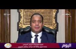 اليوم - لقاء مع د.عبد المنعم السيد مدير مركز القاهرة للدراسات الاستراتيجية