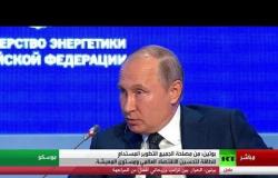 كلمة الرئيس بوتين منتدى أسبوع الطاقة الروسي