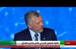 كلمة العاهل الأردني عبدالله الثاني في منتدى  فالداي الدولي