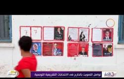 الأخبار - تواصل التصويت بالخارج في الانتخابات التشريعية التونسية