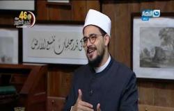 باب الخلق | لقاء الشيخ عبدالسلام عبدالمنصف - من علماء دار الافتاء