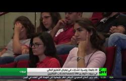 بيروت تحتضن معرض الجامعات الروسية