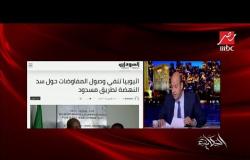 عمرو أديب: تصريحات الرئيس حول قضية "سد النهضة" واضحة.. والمفاوضات شاقة