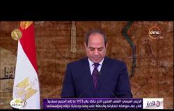 الأخبار - الرئيس السيسي: الشعب المصري الذي حقق عام 1973 ما ظنه الجميع مستحيلاً