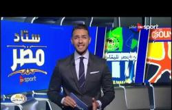 جولة فى أبرز الأخبار الخاصة بمباريات الجولة الثالثة للدوري المصري