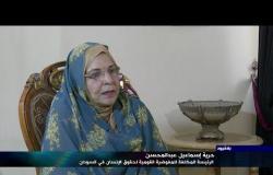 " بلا قيود" مع حرية إسماعيل الرئيسة المكلفة للمفوضية القومية لحقوق الإنسان في السودان
