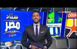 ستاد مصر - الاستوديو التحليلي لمبارايات الأحد 6 أكتوبر 2019 - الحلقة كاملة