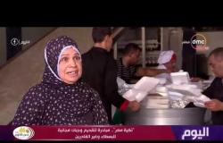 اليوم - "تكية مصر" مبادرة لتقديم وجبات مجانية للبسطاء وغير القادرين
