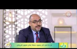 8 الصبح - د.محمد البرعي.. يوضح تفاصيل حملة علاج مليون إفريقي