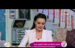 السفيرة عزيزة - دينا فؤاد تتحدث عن أهم أسرار جمال بشرتها