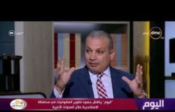 اليوم - م.خالد صديق : الأسكندرية هي ثاني محافظة في تطوير العشوائيات بميزانية 10 مليار جنيه
