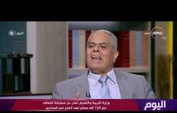 اليوم - د. حسن شحاته يتحدث عن مسابقة ووزارة التربية والتعليم لاختيار معلم أفضل