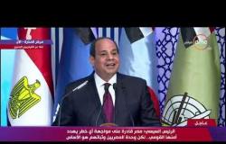 الرئيس السيسي : التحدي الحقيقي الذي يواجه دول المنطقة ومنها مصر هو وحدة شعبها