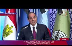 أسئلة الحضور للسيد الرئيس عبد الفتاح السيسي خلال الندوة التثقيفية الـ 31 للقوات المسلحة