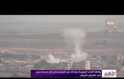 الأخبار - وكالة الأنباء السورية : وحدات من الجيش تدخل إلي مدينة منبج لصد العدوان التركي