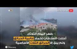 لبنان يحترق.. وطوافات الإطفاء خارج الخدمة