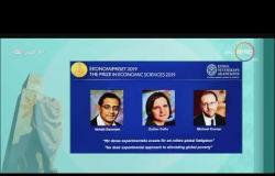 8 الصبح - أمريكي وهندي وفرنسية يفوزون بجائزة نوبل في الاقتصاد لعالم 2019