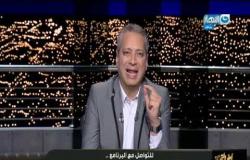 اخر النهار الحلقة الكاملة بتاريخ 15 اكتوبر 2019 مع الاعلامي تامر امين وهبه الاباصيري