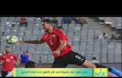 8 الصبح - مصر تفوز على بتسوانا في اول ظهور تحت قيادة البدري