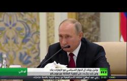 بوتين: الحوار السياسي مع الإمارات بناء